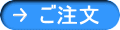 ご注文