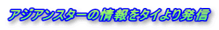 �A�W�A���X�^�[�̏����^�C��蔭�M